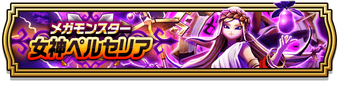 女神ペルセリア