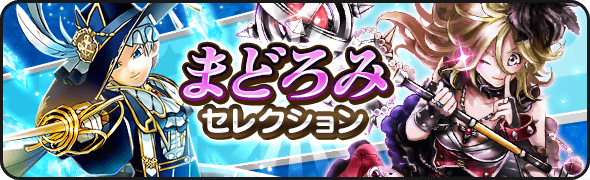 まどろみセレクション