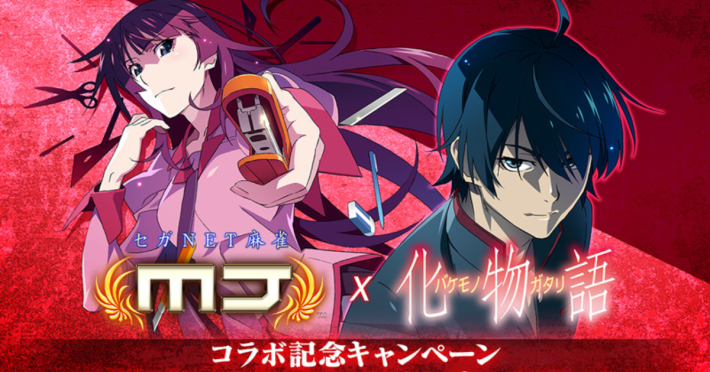 セガNET麻雀 MJ』×『スマスロ 化物語』コラボ！ - ゲームウィズ
