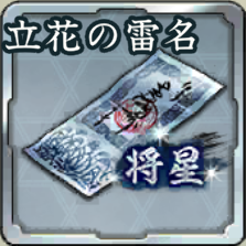 将星登用札・立花の雷名アイコン