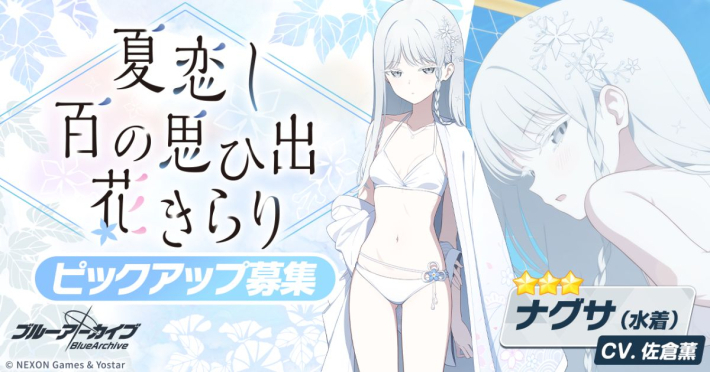 ブルーアーカイブ』に「ナグサ(水着)」が登場！さらに「ユカリ(水着
