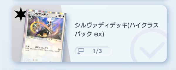 ポケポケ】シルヴァディデッキ攻略｜ステップアップバトル中級