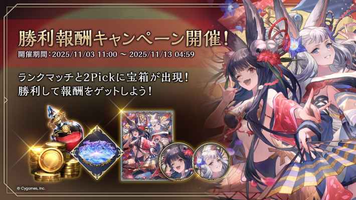 勝利報酬キャンペーン（宝箱イベント）の開催期間と報酬の画像