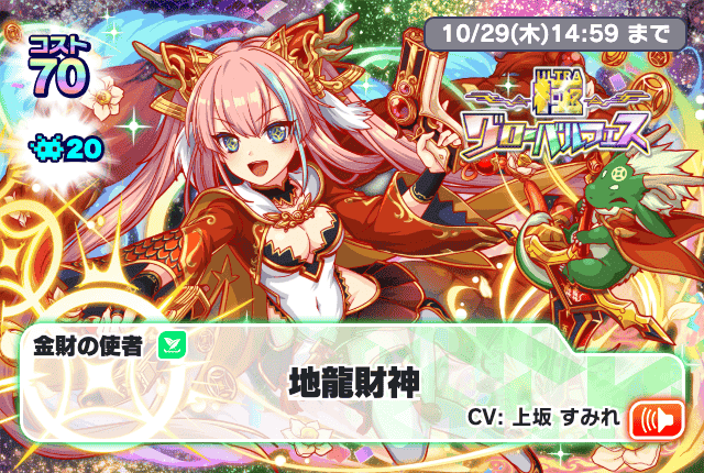 極グローバルフェス(地龍財神)