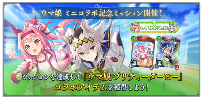 ウマ娘ミニコラボの開催日と開催概要の画像