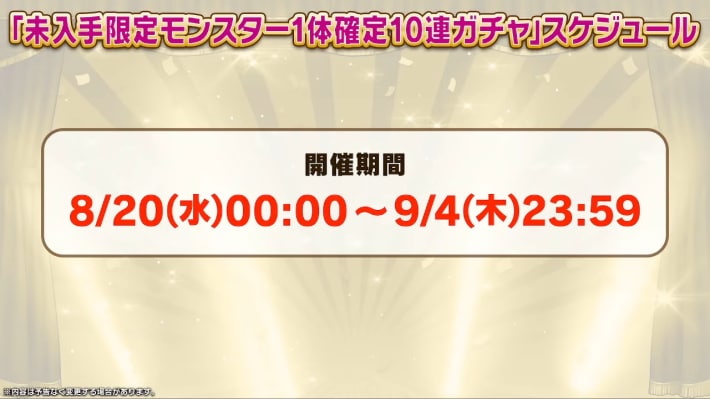 未入手限定モンスター確定ガチャスケジュール
