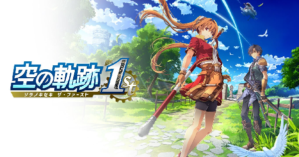 空の軌跡 the 1st