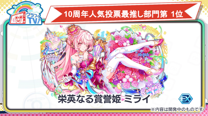 栄英なる賞誉姫 ミライ