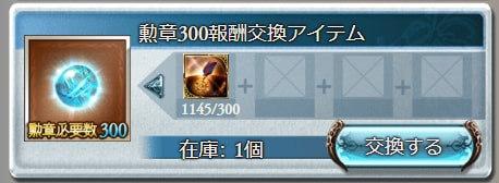 グラブルの天醒の蒼玉の交換画面