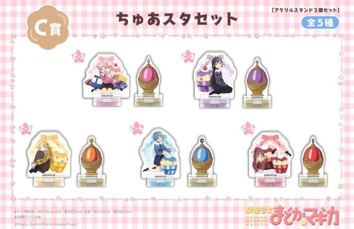 C賞 ちゅあスタセット 全5種