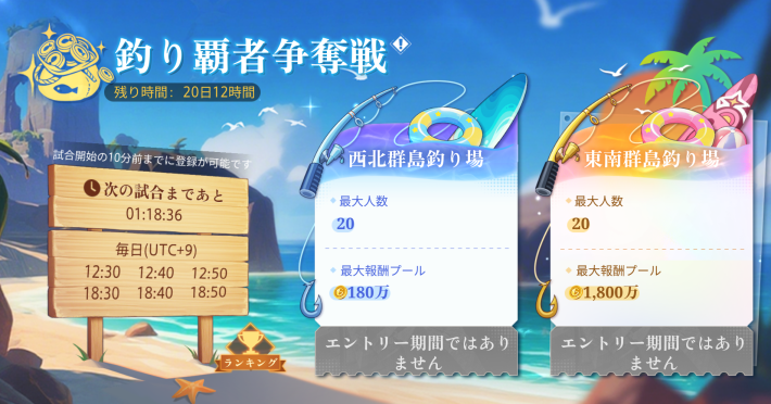 『釣り覇者争奪戦』イベント