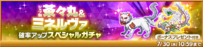 茶々丸＆ミネルヴァ確率アップスペシャルガチャ