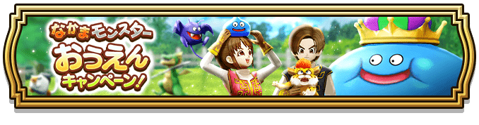 おうえんキャンペーンが開催！