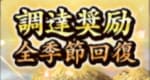 調達奨励全季節回復