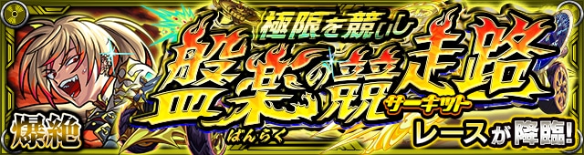 レース【爆絶】