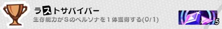 達成条件