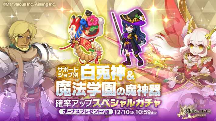 サポートジョブ別 白兎神＆魔法学園の魔神器確率アップスペシャルガチャ