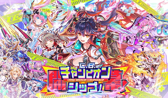 開幕！C.B.チャンピオンシップ！情報まとめ