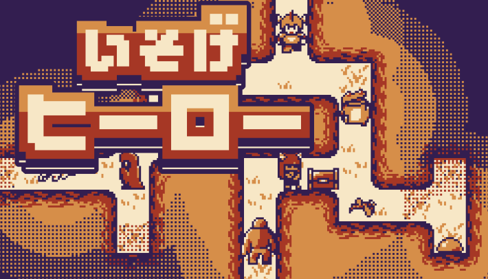 いそげヒーロー