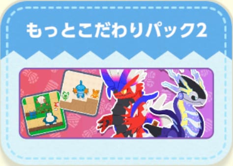 こだわりパック2