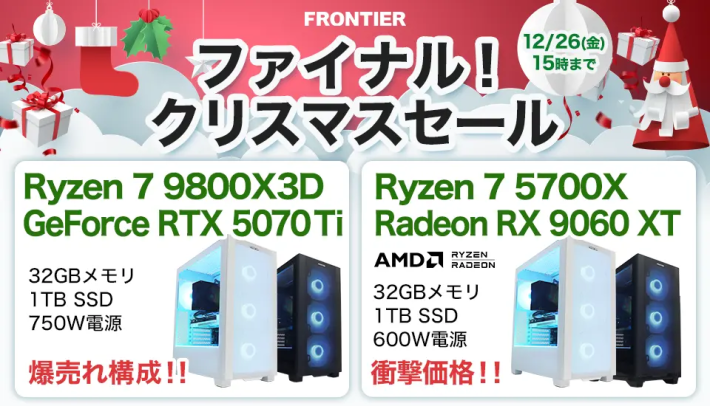 PCセール】FRONTIER「ファイナル！クリスマスセール」開催中！最新