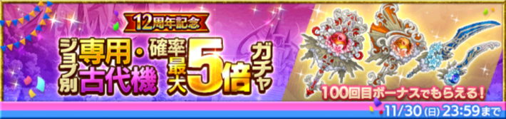 ジョブ別 専用・古代機確率最大5倍ガチャ