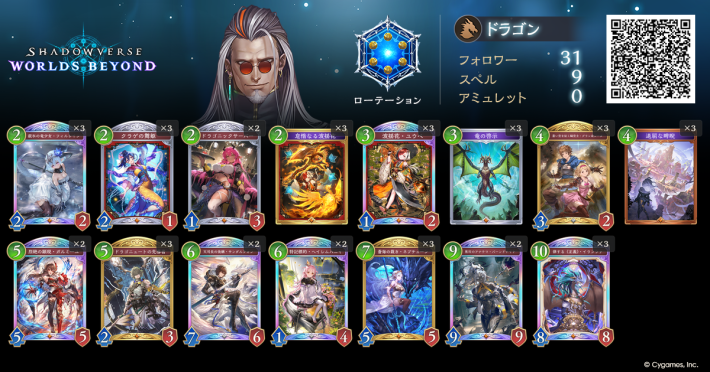 シャドバ ビヨンド】進化ドラゴンのローテーションデッキレシピと