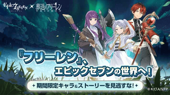 『エピックセブン』×アニメ『葬送のフリーレン』コラボ開催！エピックセブンの世界にフリーレンたちがやってくる！の画像