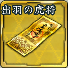 特別登用札・出羽を駆ける虎将アイコン