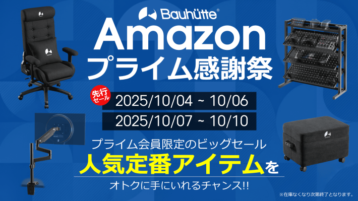 Amazonプライム感謝祭】バウヒュッテのゲーミングチェアやデスクなど