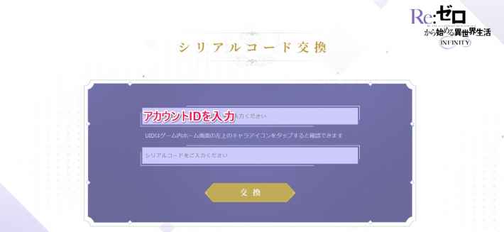 リゼフィニ シリアルコード一覧と入力方法まとめ リゼロインフィニティ ゲームウィズ