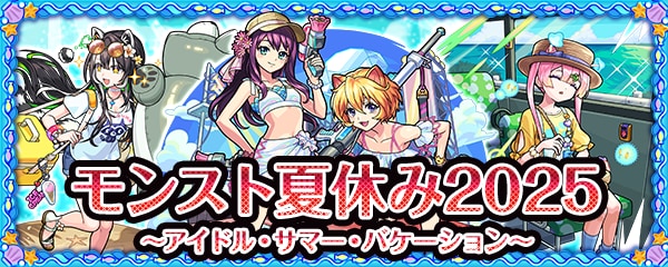 夏休み2025のバナー