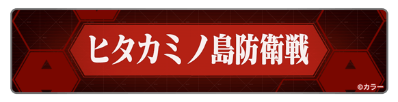 グラブルのエヴァコラボヒタカミノ島防衛線
