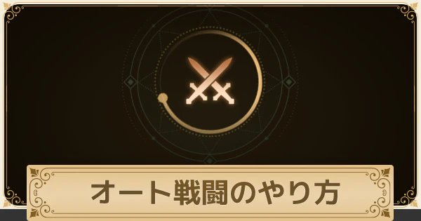 二ノ国クロスワールド 放置狩り オート戦闘 のやり方 ニノクロ ゲームウィズ