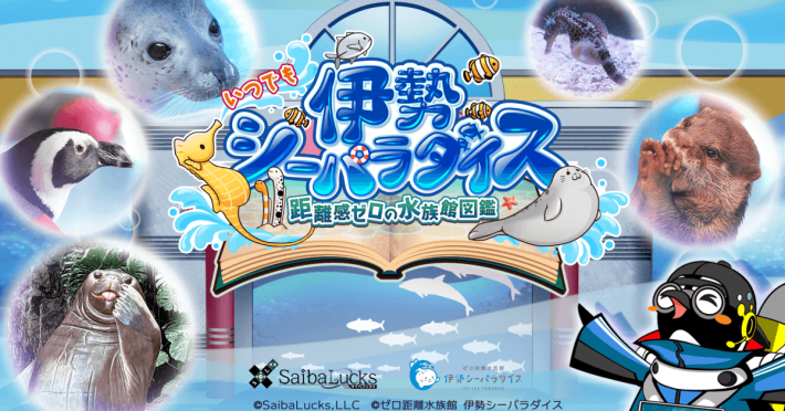 いつでも伊勢シーパラダイス 距離感ゼロの水族館図鑑