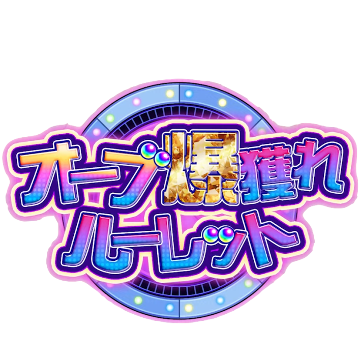 オーブ爆獲れルーレットが開催