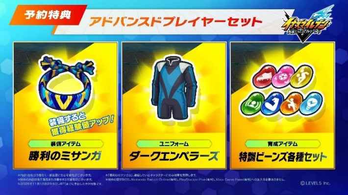 予約特典「アドバンスドプレイヤーセット」の内容。左から、装備すると獲得経験値がアップする「勝利のミサンガ」、ユニフォーム「ダークエンペラーズ」、育成アイテム「特製ビーンズ各種セット」。