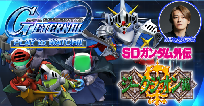 SDガンダム ジージェネレーション エターナル』復刻イベント「SD