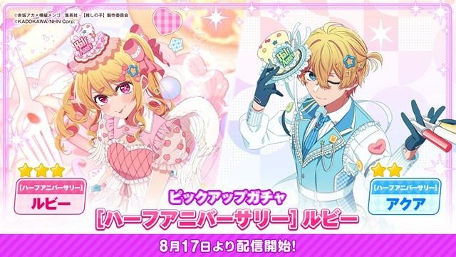 推しの子】Puzzle Star』ハーフアニバーサリー記念キャンペーン開催