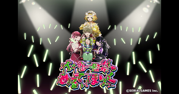 ガチ恋監禁♡めるてぃほりっく