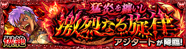 モンスト アジタートの適正キャラと攻略手順 爆絶 ゲームウィズ モンスト アジタートの適正キャラと攻略手順 爆絶 ゲームウィズ