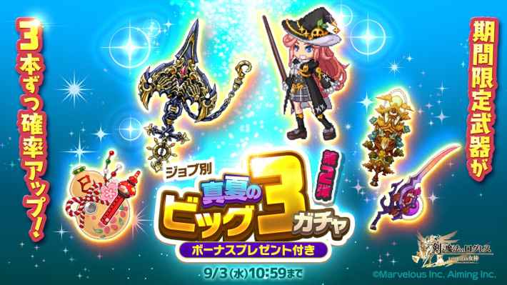 ジョブ別 真夏のビッグ3ガチャ第2弾