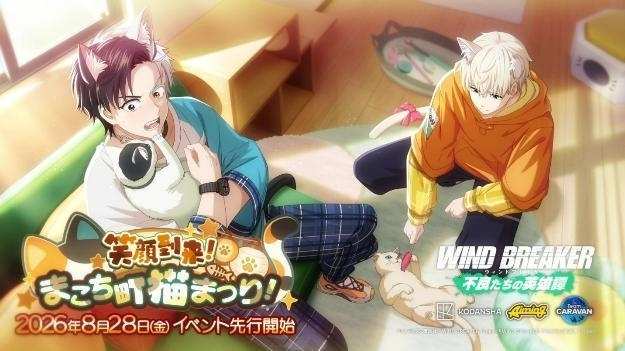 WIND BREAKER』1.5周年記念イベント「笑顔到来！まこち町猫まつり