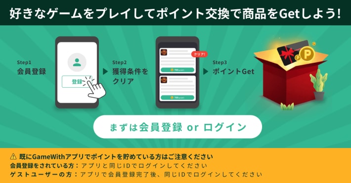 ゲームを遊んでポイントGET｜誰でもできるポイントをGETするまでのガイドラインの画像