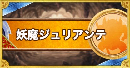 Dqmsl 妖魔ジュリアンテ S の評価とステータス ゲームウィズ Dqmsl 妖魔ジュリアンテ S の評価とステータス ゲームウィズ