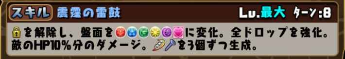 パズドラの火雷神のスキル