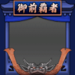 フレーム・御前試合覇者・銅((S12・9年目・夏)