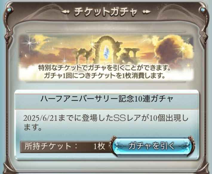 HA記念SSR10回確定10連ガチャチケットの引き時/対象範囲の画像