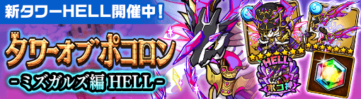 ミズガルズ編HELLバナー