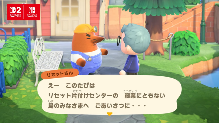 あつ森のリセット片付けセンター